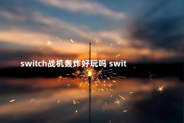 switch战机轰炸好玩吗 switch哪部机战好玩